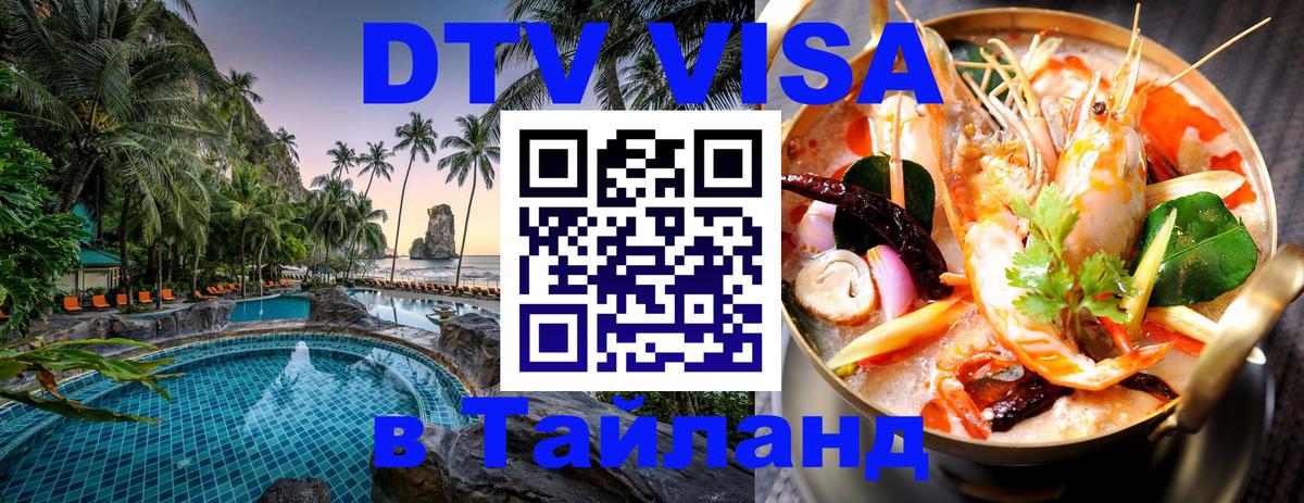Как сделать DTV визу в Тайланд 